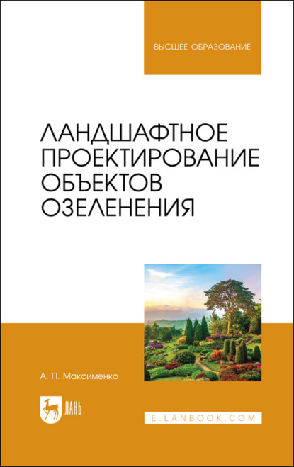 Ландшафтное проектирование объектов озеленения. Учебное пособие для вузов — А. П. Максименко