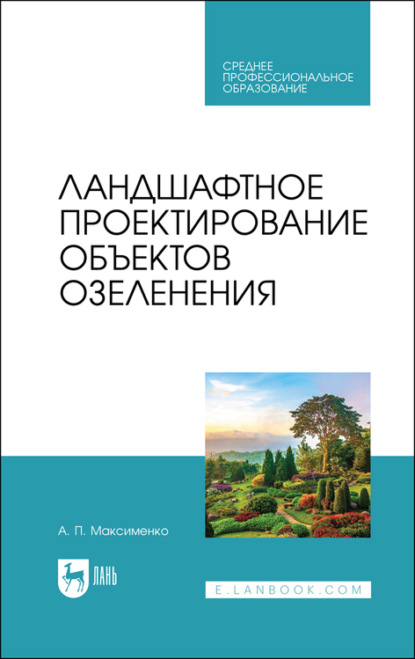 Ландшафтное проектирование объектов озеленения. Учебное пособие для СПО — А. П. Максименко