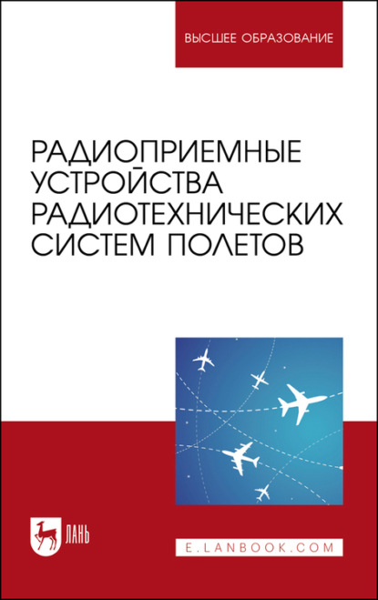 Радиоприемные устройства радиотехнических систем полетов. Учебное пособие для вузов — О. А. Белоусов