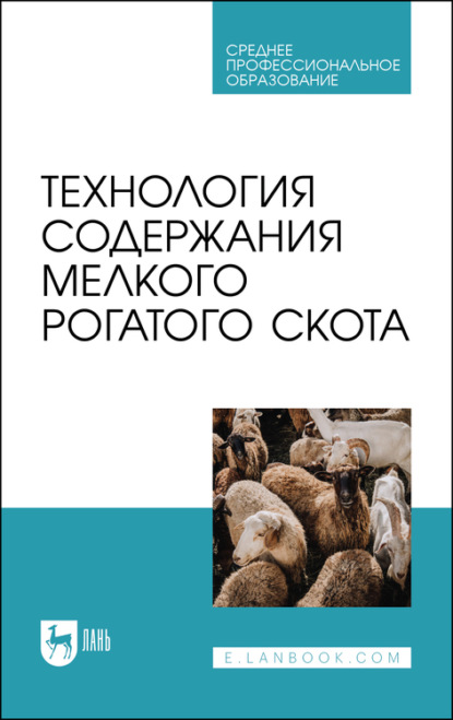 Технология содержания мелкого рогатого скота. Учебное пособие для СПО — Ю. А. Юлдашбаев