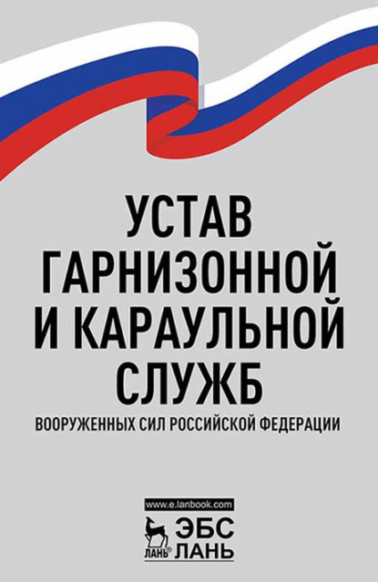 Устав гарнизонной и караульной служб Вооруженных Сил Российской Федерации — Группа авторов