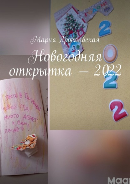 Новогодняя открытка – 2022 — Мария Ярославская