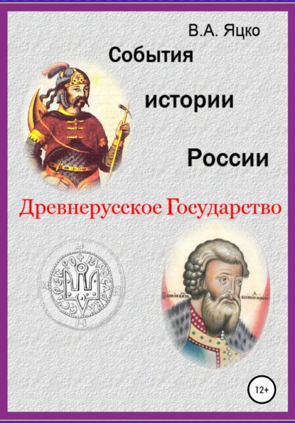 События истории России. Древнерусское государство — Вячеслав Александрович Яцко