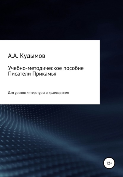 Учебно-методическое пособие «Писатели Прикамья» — Архип Александрович Кудымов