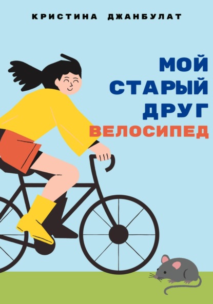Мой старый друг велосипед — Кристина Джанбулат