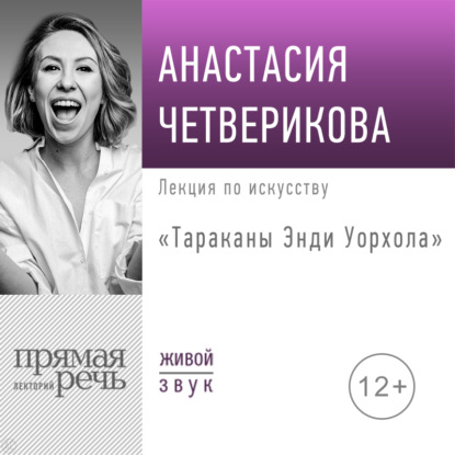 Лекция «Тараканы Энди Уорхола» — Анастасия Четверикова