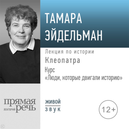 Лекция «Клеопатра» — Тамара Эйдельман