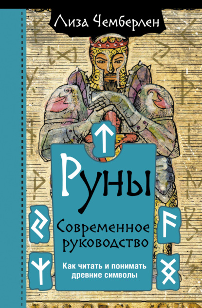 Руны. Современное руководство. Как читать и понимать древние символы — Лиза Чемберлен