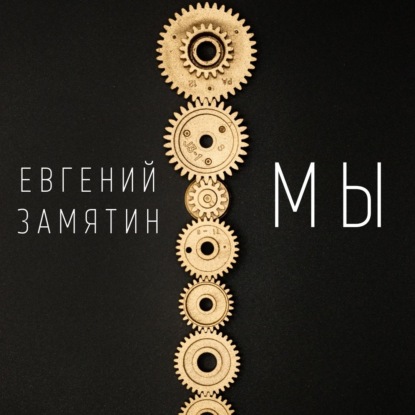 Мы — Евгений Замятин