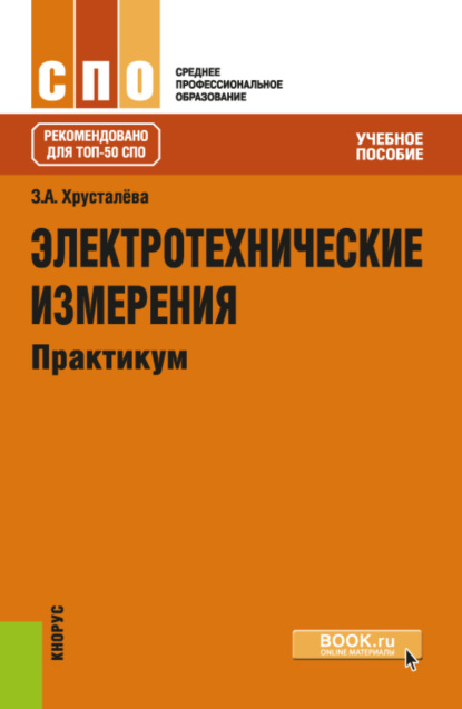 Электротехнические измерения. Практикум. (СПО). Учебное пособие. — Зоя Абдулвагаповна Хрусталева