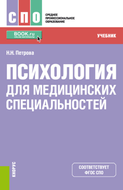 Психология для медицинских специальностей. (СПО). Учебник. — Наталия Николаевна Петрова