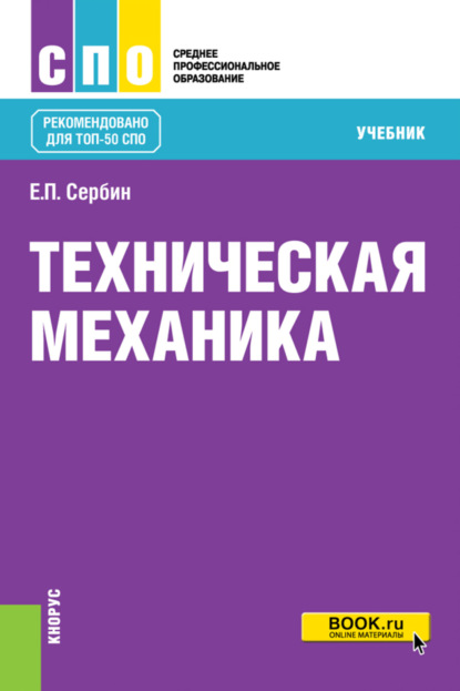 Техническая механика. (СПО). Учебник. — Евгений Петрович Сербин