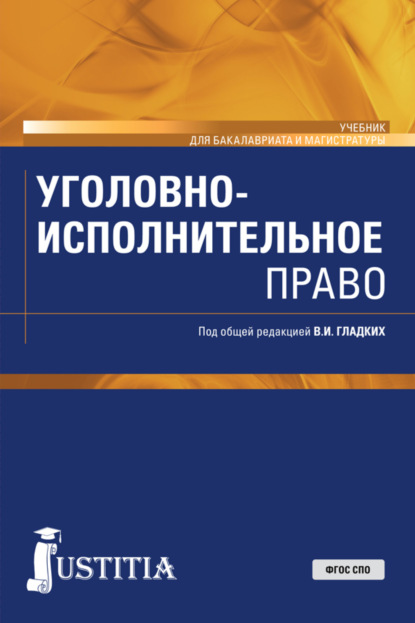 Уголовно-исполнительное право. (Бакалавриат, Магистратура). Учебник. — Виктор Иванович Гладких