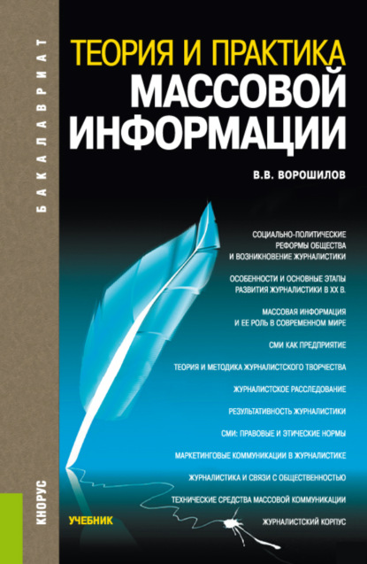 Теория и практика массовой информации. (Бакалавриат). Учебник. — Валентин Васильевич Ворошилов