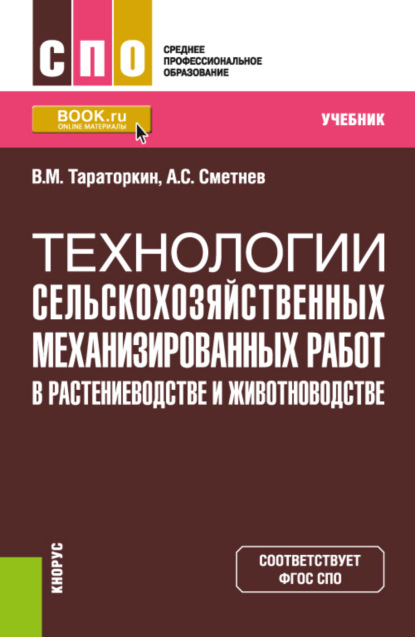 Технологии сельскохозяйственных механизированных работ в растениеводстве и животноводстве. (СПО). Учебник. — Виктор Михайлович Тараторкин