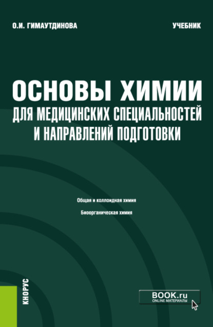 Основы химии для медицинских специальностей и направлений подготовки и еПриложение. (Бакалавриат, Специалитет). Учебник. — Ольга Ивановна Гимаутдинова