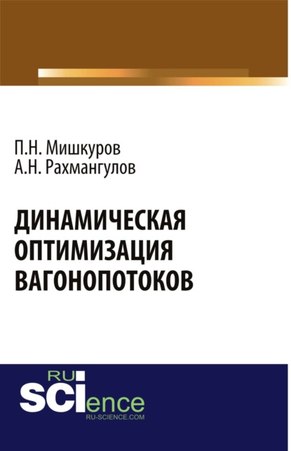 Динамическая оптимизация вагонопотоков. (Монография) — Александр Нельевич Рахмангулов