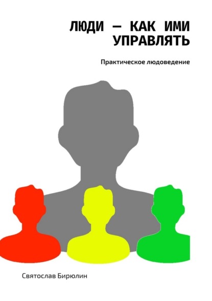 Люди – как ими управлять — Святослав Бирюлин