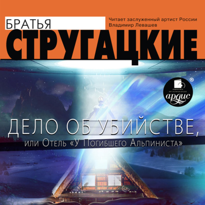 Дело об убийстве, или Отель «У погибшего альпиниста» — Аркадий и Борис Стругацкие