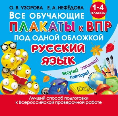 Все обучающие плакаты к ВПР под одной обложкой. Русский язык. 1 – 4 классы — О. В. Узорова