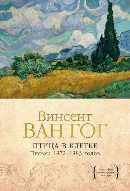 Птица в клетке. Письма 1872–1883 годов — Винсент Ван Гог