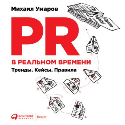 PR в реальном времени: Тренды. Кейсы. Правила — Михаил Умаров