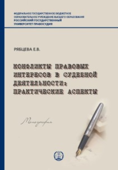 Конфликты правовых интересов в судебной деятельности. Практические аспекты — Е. В. Рябцева