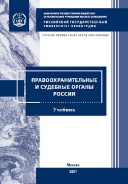 Правоохранительные и судебные органы России — Коллектив авторов