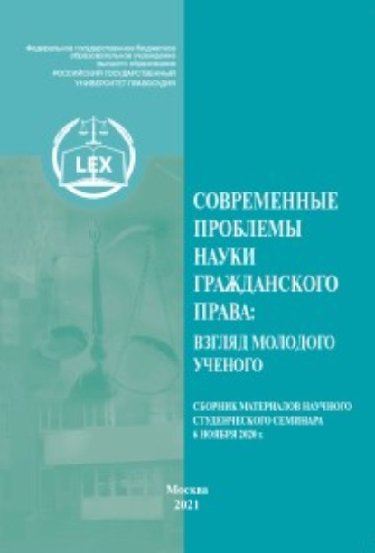 Современные проблемы науки гражданского права: взгляд молодого ученого. Сборник материалов научного студенческого семинара (Москва, 6 ноября 2020 г.) — Сборник статей