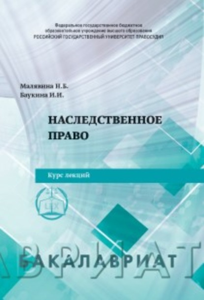 Наследственное право — И. И. Баукина