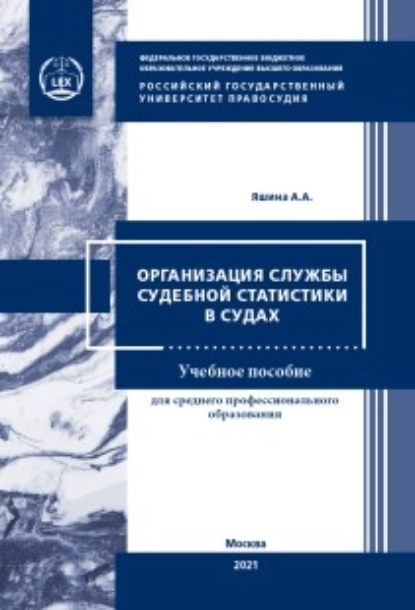 Организация службы судебной статистики в судах — А. А. Яшина