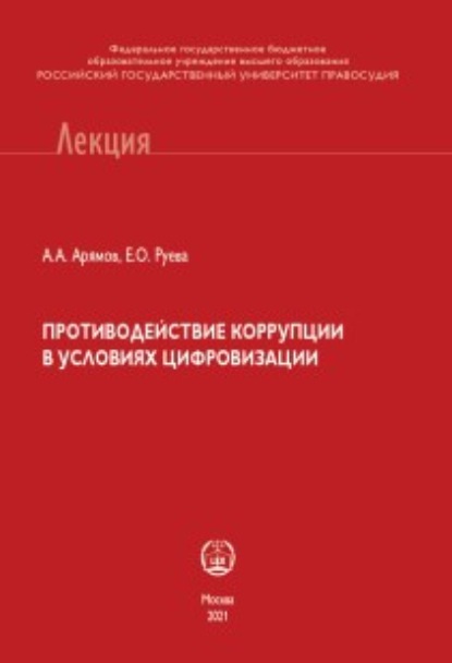 Противодействие коррупции в условиях цифровизации — Андрей Анатольевич Арямов