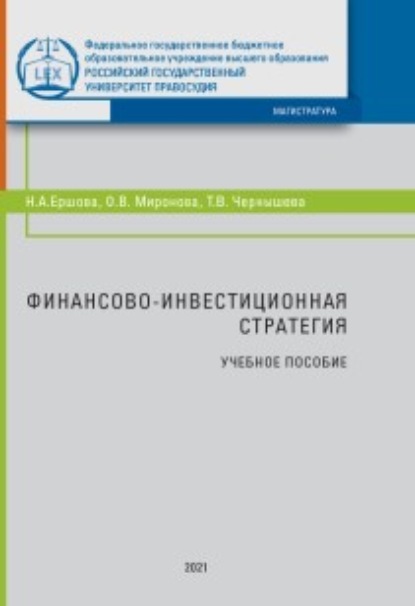 Финансово-инвестиционная стратегия — Н. А. Ершова