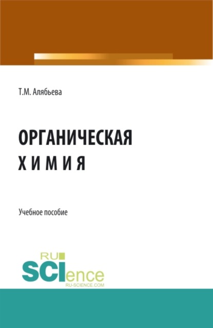 Органическая химия. (Бакалавриат). Учебное пособие. — Татьяна Михайловна Алябьева