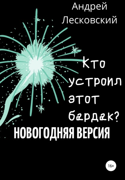 Кто устроил этот бардак? Новогодняя версия — Андрей Владимирович Лесковский