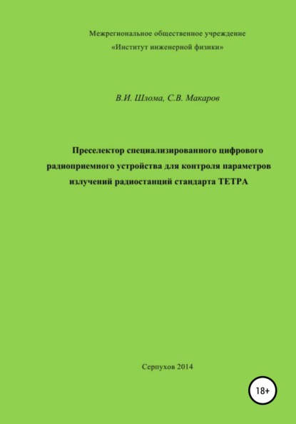 Преселектор специализированного цифрового радиоприемного устройства — Владимир Иванович Шлома