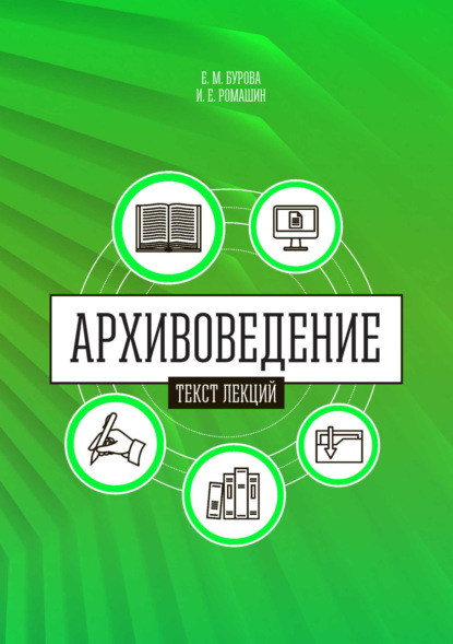 Архивоведение (теория и методика). Часть 1. Текст лекций — Е. М. Бурова