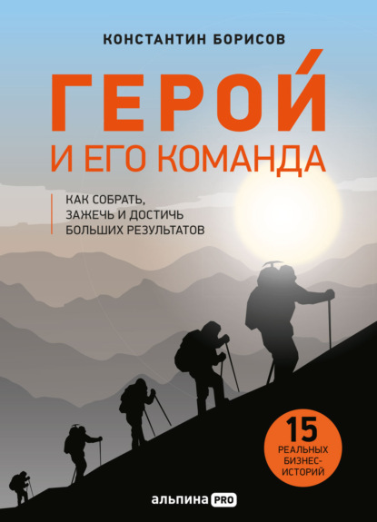 Герой и его команда. Как собрать, зажечь и достичь результатов — Константин Борисов