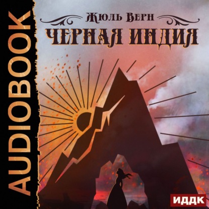 Черная Индия — Жюль Верн