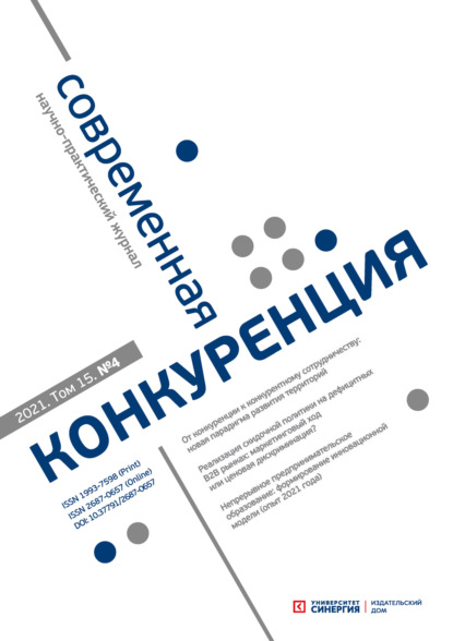 Современная конкуренция №4 (84) 2021 — Группа авторов