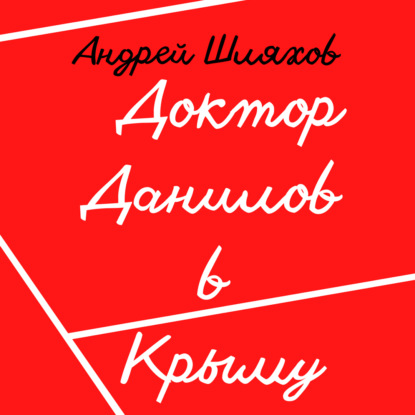 Доктор Данилов в Крыму — Андрей Шляхов