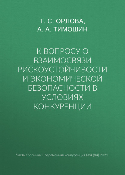 К вопросу о взаимосвязи рискоустойчивости и экономической безопасности в условиях конкуренции — А. А. Тимошин