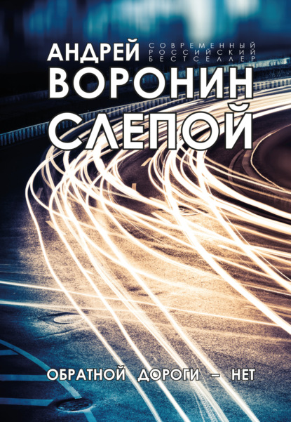 Слепой. Обратной дороги нет — Андрей Воронин