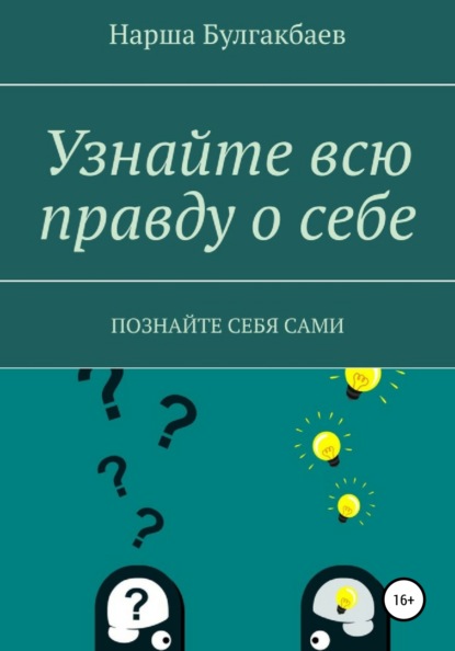 Узнайте всю правду о себе — Нарша Булгакбаев