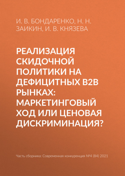 Реализация скидочной политики на дефицитных B2B рынках: маркетинговый ход или ценовая дискриминация? — И. В. Бондаренко