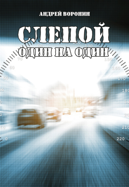 Слепой. Один на один — Андрей Воронин