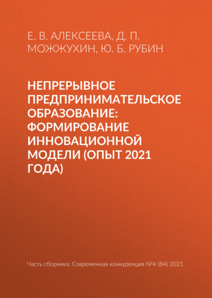 Непрерывное предпринимательское образование: формирование инновационной модели (опыт 2021 года) — Ю. Б. Рубин