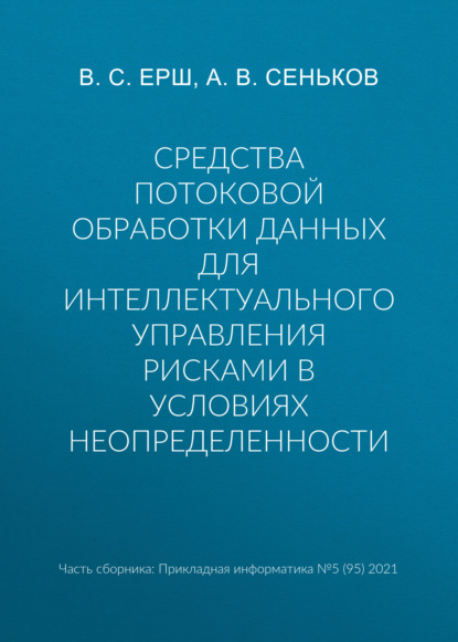 Средства потоковой обработки данных для интеллектуального управления рисками в условиях неопределенности — А. В. Сеньков