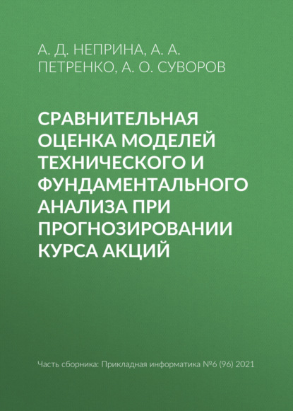 Сравнительная оценка моделей технического и фундаментального анализа при прогнозировании курса акций — А. А. Петренко