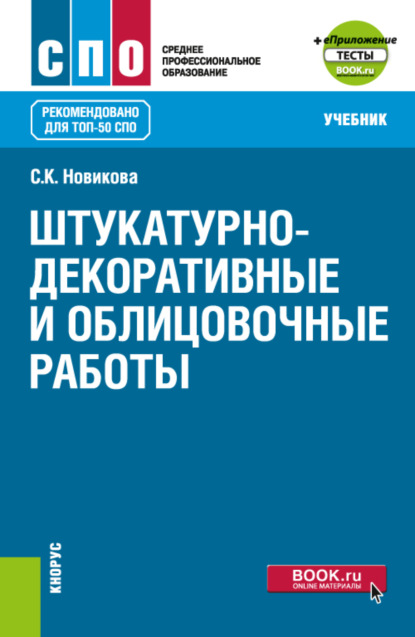 Штукатурно-декоративные и облицовочные работы и еПриложение. (СПО). Учебник. — Светлана Климовна Новикова